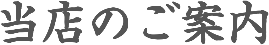 当店のご案内