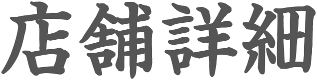 店舗詳細